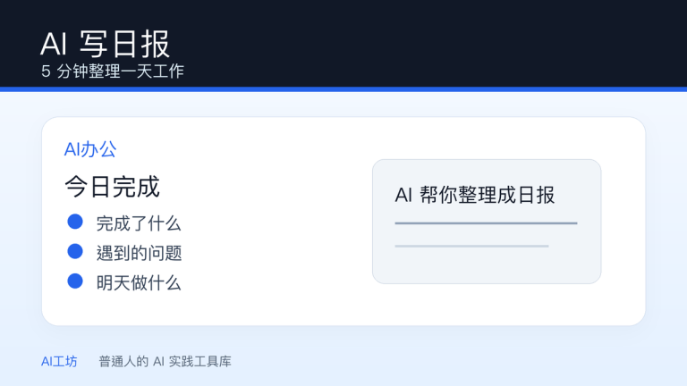 AI 写日报：5 分钟整理一天工作
