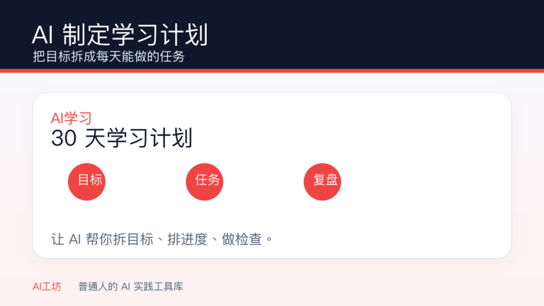 AI 制定学习计划：把目标拆成每天能做的任务