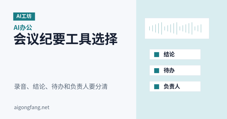 AI写会议纪要用什么软件:普通会议到项目复盘怎么选