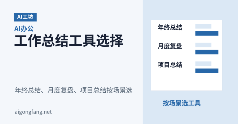 AI写工作总结哪个软件好用:年终总结、月度复盘怎么选