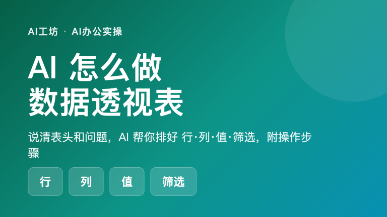 AI怎么做Excel数据透视表：行列值筛选布局、操作步骤和提示词