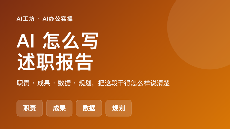 AI怎么写述职报告：职责、成果、数据和亮点提炼（附提示词）