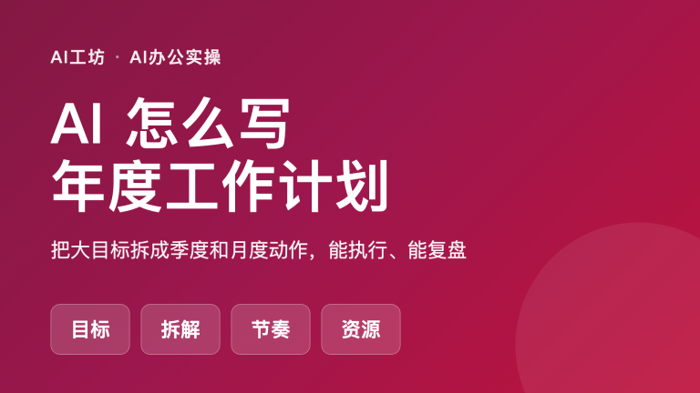 AI怎么写年度工作计划：目标拆解、季度节奏和资源盘点（附提示词）