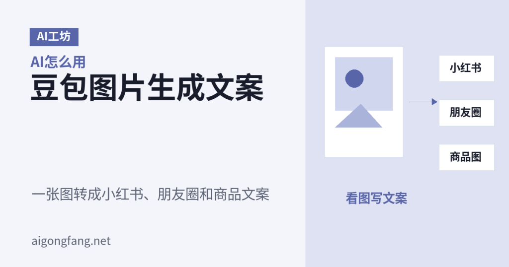 《豆包怎么用图片生成文案：小红书、朋友圈和商品图都能用》差异化信息图封面