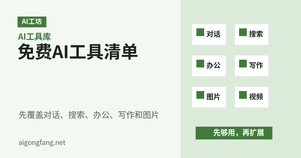 《免费AI工具有哪些：普通人先收藏这几类就够了》差异化信息图封面