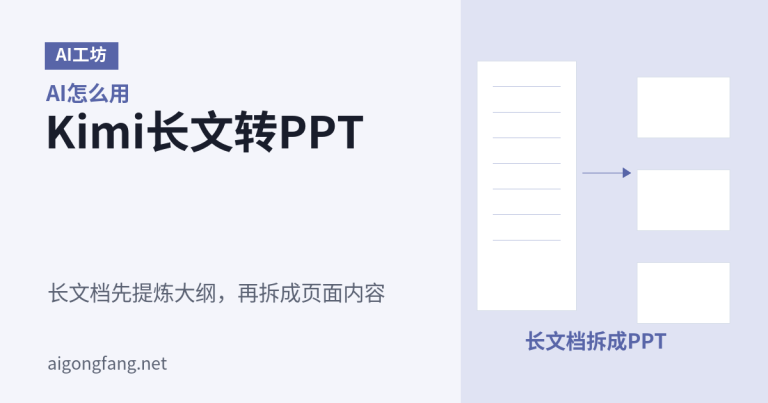 《Kimi怎么用自己的模板生成PPT:从大纲到套版的完整流程》差异化信息图封面